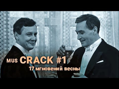 Видео: муз крэк || Штирлиц и Шелленберг | 17 мгновений весны