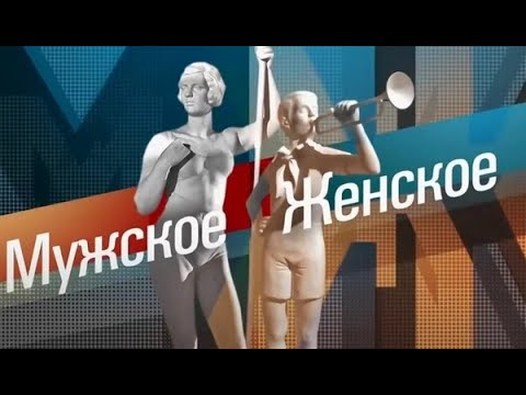 Видео: Мужское/Женское