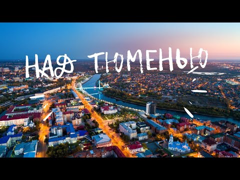 Видео: НАД ТЮМЕНЬЮ. БОЛЬШОЙ выпуск с ДРОНА.