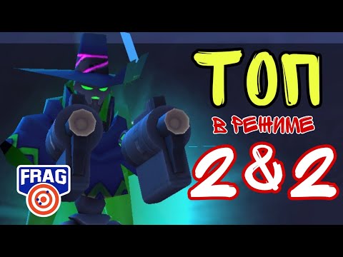 Видео: Десперадос ТОП герой в режиме 2 & 2? FRAG PRO SHOOTER / ФРАГ ПРО ШУТЕР