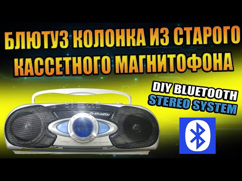 Видео: САМОДЕЛЬНАЯ БЛЮТУЗ КОЛОНКА ИЗ СТАРОГО КАССЕТНОГО МАГНИТОФОНА ATLANTA STEREO DIY BLUETOOTH SPEAKER