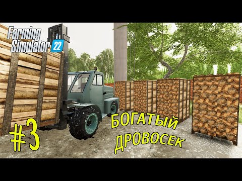 Видео: FS 22: Polevoe ► СРУБИЛ ЛЕС  - СРУБИЛ КЕШ ►#3