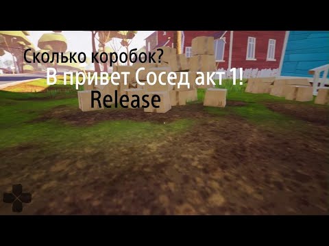 Видео: Привет Сосед сколько коробок? В привет сосед акт 1! Релиз