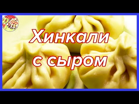 Видео: Хинкали с сыром | Очень вкусно, рекомендую!
