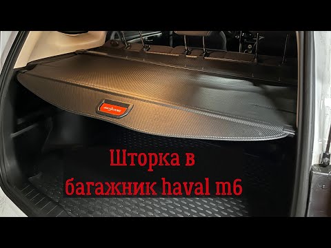 Видео: Шторка в багажник haval m6