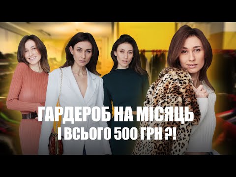 Видео: Як зібрати гардероб на місяць всього за 500 грн?