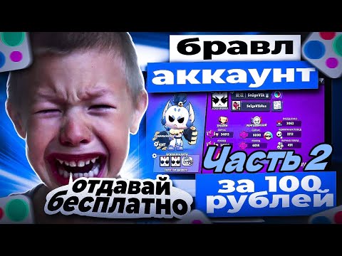 Видео: Выставил крутой аккаунт бравл Старс по дешёвке на Юлу и вот что вышло....