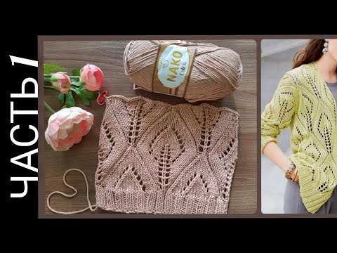 Видео: Весенне-летний кардиган "Сухая роза"/ЧАСТЬ1/МК вяжем вместе/пряжа/инструменты/расчет расхода пряжи