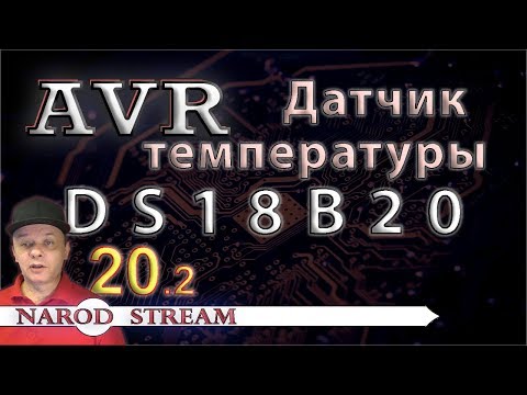 Видео: Программирование МК AVR. Урок 20. Подключаем датчик температуры DS18B20. Часть 2