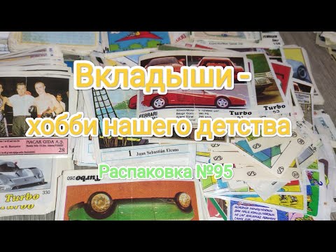 Видео: №95 Распаковка приобретённого коллекционного материала
