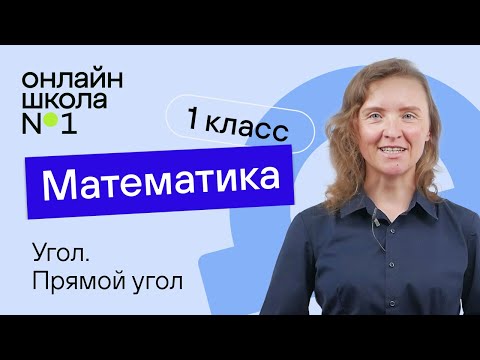 Видео: Угол. Прямой угол. Математика 1 класс. Видеоурок 21