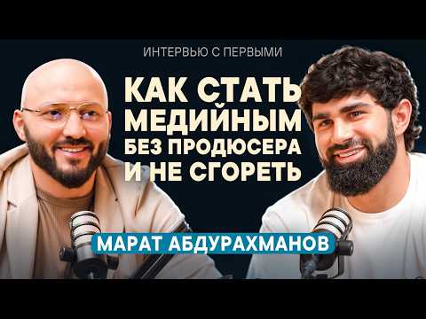 Видео: Как вырасти с нуля до медийной звезды: честный разбор от Марата Абдурахманова