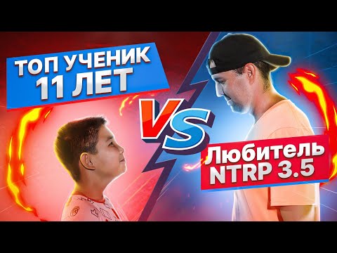 Видео: Любитель NTRP 3.5 против Топ ученик 11 лет | Большой теннис