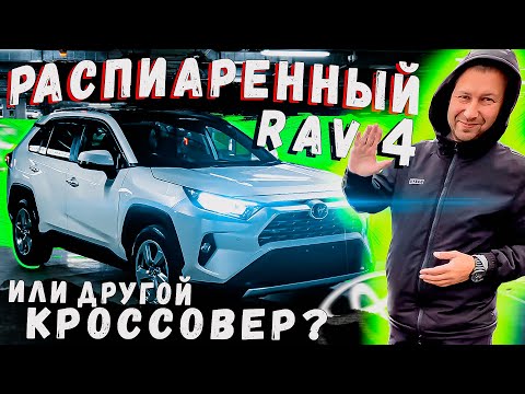 Видео: ⛔НЕ ВЕДИСЬ НА РЕКЛАМУ НОВЫХ TOYOTA RAV4❌РАСПИАРИЛИ ХОРОШО, А ЧТО НА ДЕЛЕ? КАКОЙ КОНКУРЕНТ ДЕШЕВЛЕ⁉