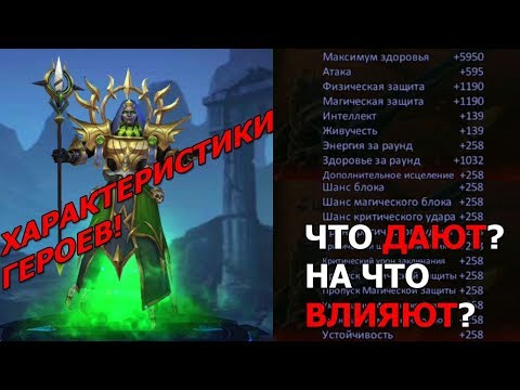 Видео: Dungeon & Heroes - ХАРАКТЕРИСТИКИ ГЕРОЕВ И СНАРЯЖЕНИЯ! ЧТО ДАЮТ СТАТЫ И НА ЧТО ВЛИЯЮТ?