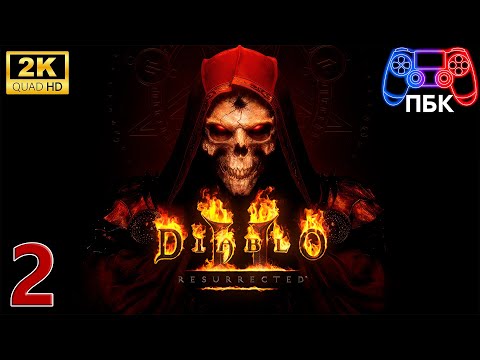Видео: Diablo 2: Resurrected ► Прохождение #2 (Без комментариев)
