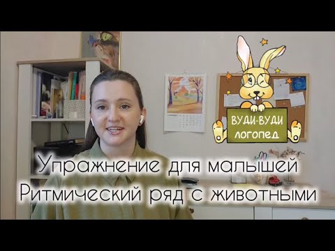 Видео: Упражнение для малышей. Ритмический ряд с животными