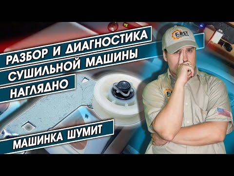 Видео: Разбор и диагностика сушильной машины наглядно. Машинка шумит. Что нужно заменить? Ремонт в США