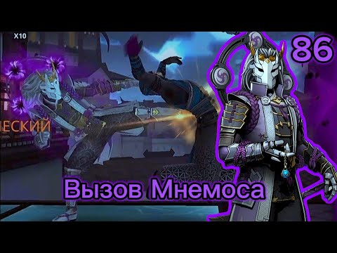 Видео: Проходим Shadow Fight 3 86# "Вызов Мнемоса"