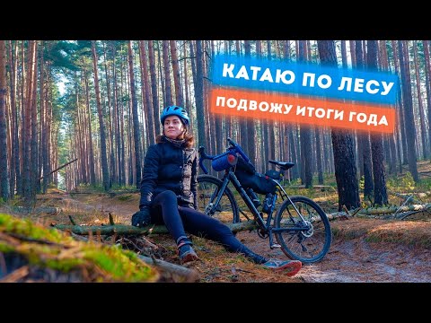 Видео: ВЕЛОПРОГУЛКА ПО ЛЕСУ | ИТОГИ ВЕЛОСЕЗОНА | АЛЁНА КАТИТ