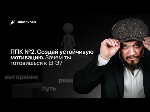 Видео: ППК №2. Зачем ты готовишься к ЕГЭ? Создай устойчивую мотивацию
