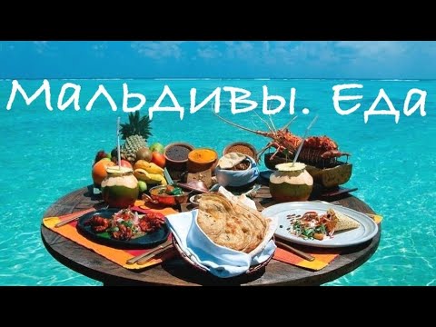 Видео: Мальдивы 2022. Чем кормят если все включено?
