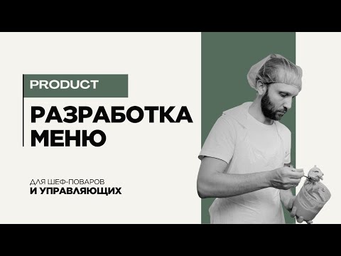 Видео: Как обновить меню ресторана, кафе, доставки