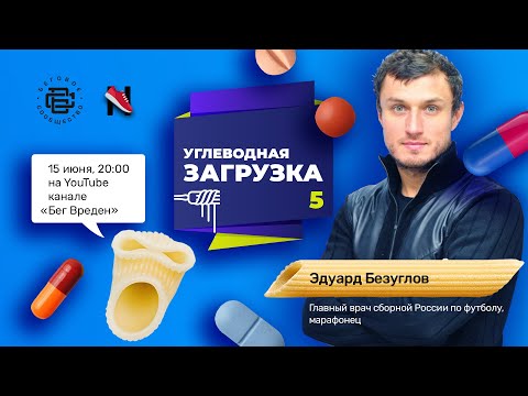 Видео: Эдуард Безуглов: о допинге в любительском спорте