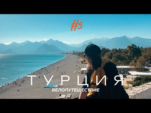 Видео: Велопутешествие по Турции. 5 серия. Анталья, дорога в Стамбул. Финал.