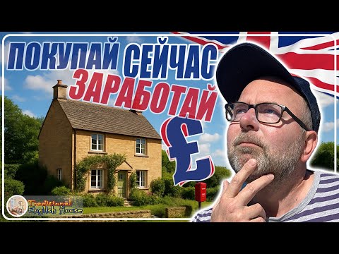 Видео: Дешёвая Ипотека - Возможность Заработать! Как Купить Дом в Англии Великобритании Выгодно в 2025 Году