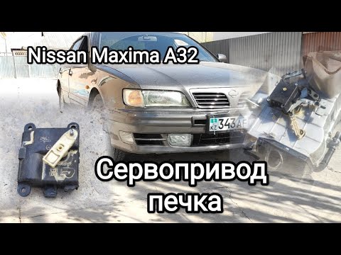 Видео: Nissan Maxima Cefiro A32 печка заслонка,  Сервопривод