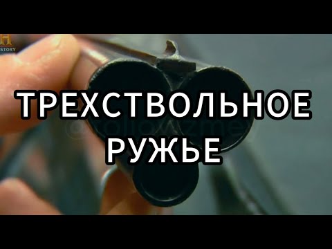 Видео: Звёзды Ломбарда - Трехствольное ружьё