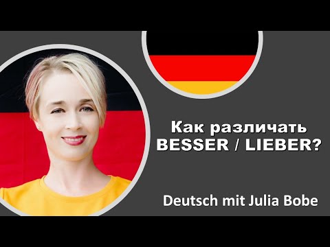 Видео: 🌞Как различать besser и lieber? | Немецкий язык для начинающих | Deutsch mit Julia Bobe
