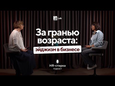 Видео: За гранью возраста. Эйджизм в бизнесе / Анна Бурова / Подкаст «HR-стирка»