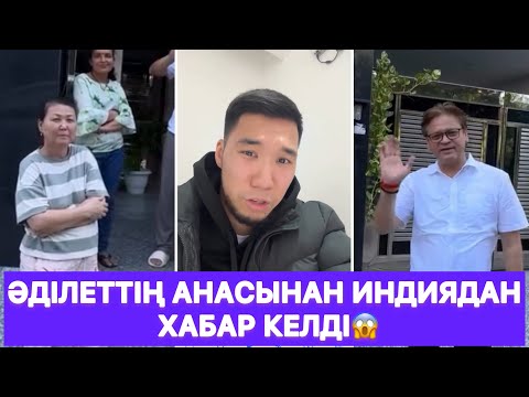 Видео: Әділеттің анасынан индиядан хабар келді😱
