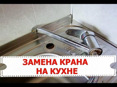 Видео: ЗАМЕНА КРАНА НА КУХНЕ