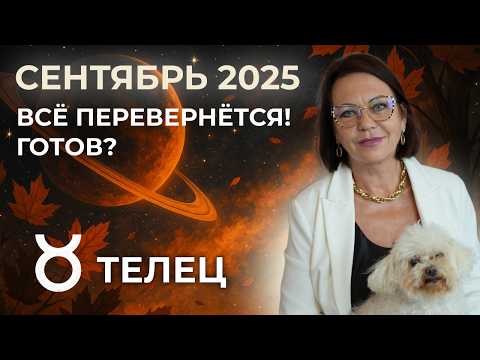 Видео: Телец в Сентябре 2025: Новые возможности и любовь!