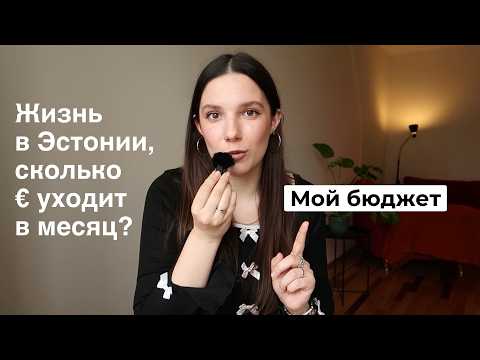 Видео: Сколько стоит жить в Эстонии? Мой бюджет в Таллинне