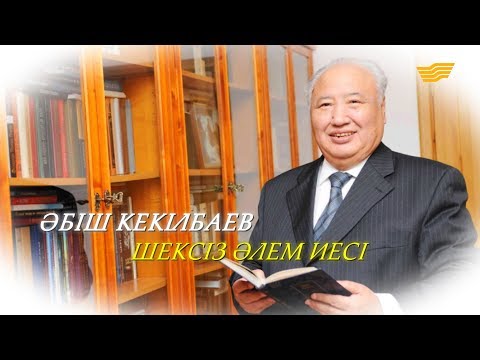 Видео: Әбіш Кекілбаев. «Тарих. Тағдыр. Тұлға»