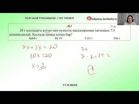 Видео: 21-22 сабақ. Қатынастар және пропорция