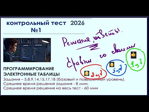 Видео: ЕГЭ по информатике. Первый контрольный тест- 2026 (разбор решений заданий теста)