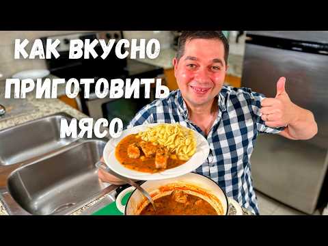 Видео: Это что-то невероятное!!! Мясо по этому рецепту получается Нежным и оочень Вкусным. Тушеная Свинина.