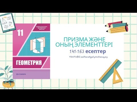 Видео: Геометрия 11 сынып 1.41-1.63 есеп / Призма және оның элементтері
