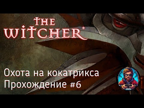 Видео: Охота на кокатрикса / The Witcher #6 [Без комментариев]