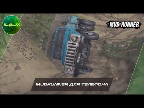 Видео: MUDRUNNER НА ТЕЛЕФОНЕ! ПОЧЕМУ ТАК ПЛОХО?
