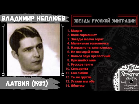 Видео: Владимир Неплюев, "Русское танго" (Латвия, 1937). Эмигрантские песни и романсы.