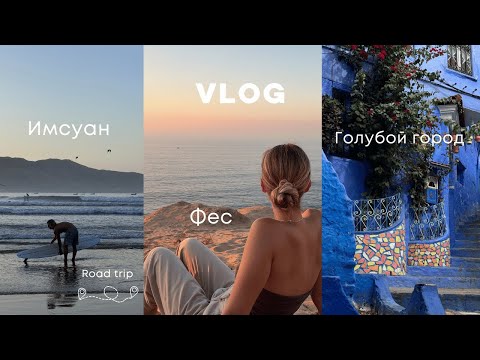 Видео: Исследуем Марокко на машине 🚗 | Еда, Серфинг, Люди | Имсуан, Фес, Голубой город