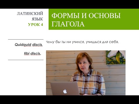 Видео: 4. Формы и основы глагола в латинском языке. Спряжения глаголов. Личные окончания глаголов.