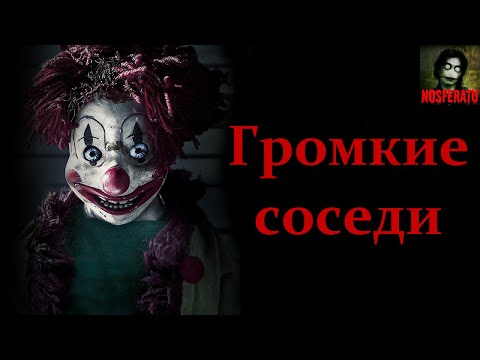 Видео: ГРОМКИЕ СОСЕДИ. Страшные истории на ночь. Страшилки на ночь