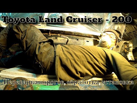 Видео: Переварка порогов и обработка Toyota Land Cruiser - 200
